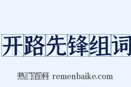 开路先锋组词是什么意思的图片